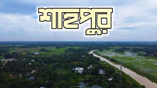 তিতাস নদীর তীরে এক চমৎকার বসতি — শাহপুর | মজিদপুর, তিতাস, কুমিল্লা