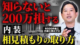 内装工事で相見積もりを取る前に見てください【費用・スケジュール】