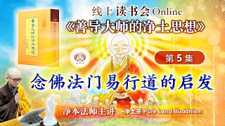 念佛法门易行道的启发  | 《善导大师的净土思想》第 05 集 [线上读书会]  | 净本法师主讲