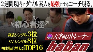 新進気鋭の天才ダブルプレイヤー、参戦。