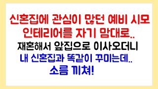 신혼집에 관심이 많던 시어머니가  재혼해서 앞집으로 이사오더니 내 신혼집과 똑같이 꾸미는데...