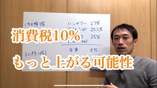 消費税増税（10%になりますが）はもっと上がる？