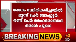 ജനിതകമാറ്റം സംഭവിച്ച കൊവിഡ് ഇന്ത്യയിലും | Kairali News