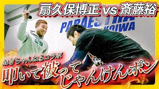 【RIZIN選手】扇久保博正 vs 斎藤裕の真剣勝負【コラボ】