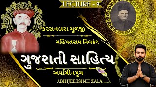 LEC-9| ગુજરાતી સાહિત્ય |કરસનદાસ મૂળજી, મહિપતરામનિલકંથ । અર્વાચીનયુગ। ​AbhijeetSinh Zala|