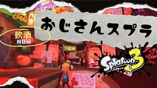 飲酒（ワイン）おじさんスプラ〜最近ノヴァが楽しいんです【スプラトゥーン3】