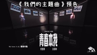 [23.10.2022] 何晉樂Rock x 冼靖峰Archie -《青春本我》@《我們的主題曲》節目預告