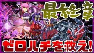 【パズドラ龍縛り】真・伝説の龍使いへの道 其ノ七十六【ゆっくり実況】