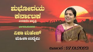 Shubhodaya Karnataka | Nisha Mahesh, Entrepreneur  | LIVE | 27.01.2023