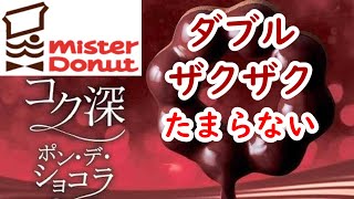 【ミスタードーナツ】ポン・デ・ショコラ シリーズ第１弾 !! #おいしい  #ミスド  #misterdonut  #もちもち食感 #ダブルショコラ #ザクショコラ #ショコラ生地 #期間限定