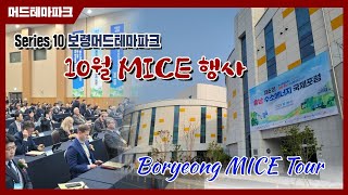 2023년 보령 MICE투어 Series 10 보령머드테마파크 10월 MICE행사