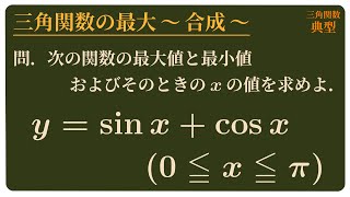 三角関数の最大 〜合成〜