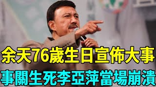 余天75歲生日宣佈大事，事關生死李亞萍當場傻眼，被兒子丟養老院無人管太唏噓#余天 #李亞萍 #娛樂扒叭叭