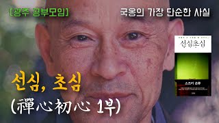 선심초심 1부 (선심, 초심) : 25년01월09일