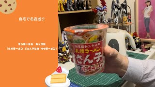 サンヨー食品のカップ麺「札幌ラーメン どさん子監修 味噌ラーメン」