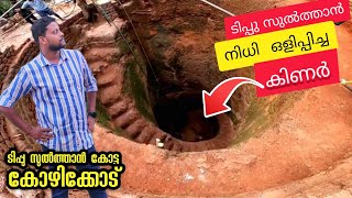 നിധി കണ്ടെത്തിയ ടിപ്പു കോട്ട | Tippu Fort Feroke | ടിപ്പുവിൻ്റെ മരുന്നറയും വെടികൊപ്പുകളും #kerala