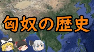 【ゆっくり歴史解説】匈奴の歴史『建国から滅亡まで』