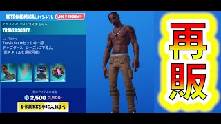 トラヴィススコットが再販するらしい！【フォートナイト FORTNITE】アイテムショップ