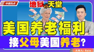 要不要接父母来美国养老？《中美热点》 第86期 May 24, 2023