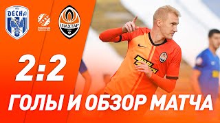 Десна – Шахтер – 2:2. Все голы и обзор матча (04.10.2020)