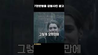 7천만명을 감동시킨 광고