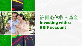 Investing with a RRIF account | 註冊退休收入基金(RRIF)(廣東話)