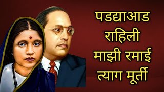 त्याग मूर्ती माता रमाई पुण्यतिथी मराठी कविता ramai ambedkar marathi poem Vishal barfe marathi kavita