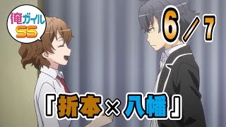 俺ガイルSS 「折本×八幡」 ６／７