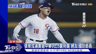 3月國慶周末! 中華隊連贏義大利.荷蘭 搶下2勝｜TVBS新聞@TVBSNEWS01