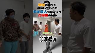 楽屋の周りを散策していると若手芸人を見つけた久保田の絡み#とろサーモン久保田