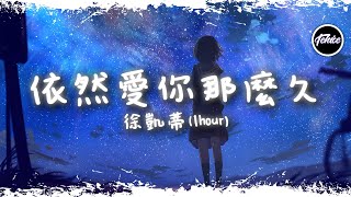 徐凱蒂 - 依然愛你那麼久【一小時版本】「再也不能觸碰你的手，再也不能日夜為你擔憂」【動態歌詞】♪