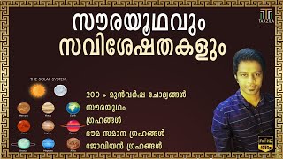 KERALA PSC PRELIMINARY EXAM CLASS#4|സൗരയൂഥവും  സവിശേഷതകളും|PSC GK CLASS|SOLAR SYSTEM AND SPECIALTIES