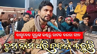 ତୁମ ନାମ ଧରି ବନ୍ଦନା କରୁଛି | Koraputia Natok Song | Basudev Guru | Siunaguda Natok Kailash Guru