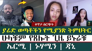 ያሬድ ለወጣቶች ትምህርት  | ኤርሚ |ፈለገ አትናቲዮስ | መዝሙረ ያረድ | ኑሃሚን |