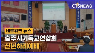 충주시기독교연합회 신년하례예배 (충북, 이승희) l CTS뉴스