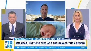 Αμαλιάδα: Μυστήριο γύρω από τον θάνατο τριών βρεφών | ACTION Τώρα | ACTION 24