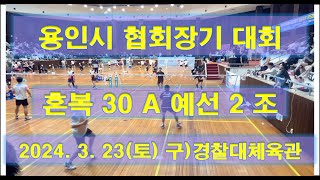 2024.3.23(토) 용인시협회장기대회 혼복30A 예선2경기