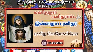 மனிதருள் புனிதராய் - புனித வெரோனிக்கா  | 12.07.2024 | St.Veronica