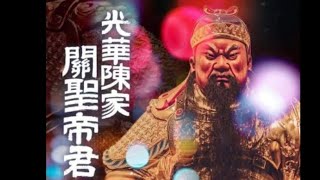 國曆12/14(六)高雄光華陳家關聖帝君前往高雄武廟恭請關聖帝君回鑾平安遶境大典