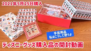 【購入品紹介】ディズニーグッズ購入品 開封動画 2021年5月25