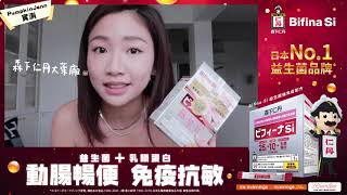 PumpkinJenn 推薦🏆森下仁丹 Bifina Si 益生菌-強免疫配方🔥排走宿便 減走假肚腩👍🏻