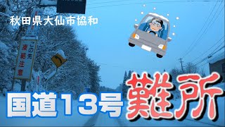 【冬の難所】秋田県大仙市協和　国道１３号の様子