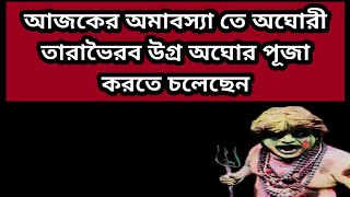 অঘোরী তারাভৈরব উগ্র অঘোর পূজা/Taravoirab