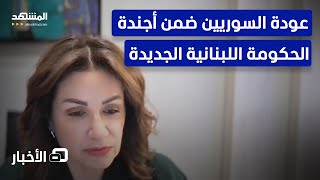 وزيرة بالحكومة اللبنانية الجديدة لـ\