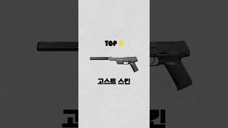 발로란트 고스트 스킨 top5