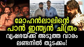 മോഹന്‍ലാലിന്റെ പാന്‍ ഇന്ത്യന്‍ ചിത്രം വൃഷഭയിൽ വമ്പൻ സർപ്രൈസുകൾ കാണാം!? Mohanlal's Vrishabha