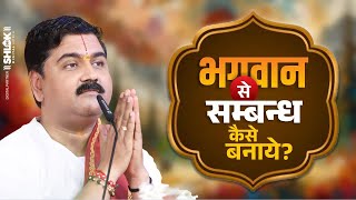 भगवान से सम्बन्ध कैसे बनाये ? Bhagwan Se Sambandh Kaise Banaye ? Pujya Rajan Jee