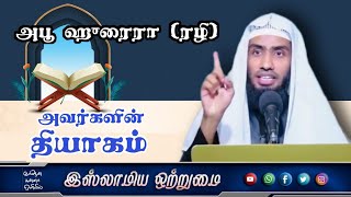 அபூ ஹுரைரா (ரழி) அவர்களின் தியாகம்_ᴴᴰ┇Mufaris Thajudeen Rashadi┇Islamiya Otrumai┇