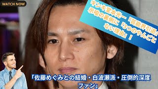 キンキ堂本光一「芸能界引退」示唆の裏側に「3つのやんごとない理由」！「佐藤めぐみとの結婚・白波瀬派・圧倒的深度ファン」