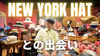 【CA4LA創設者 -吉澤利男-】ーNEW YORK HATとの出会いー【Chapeaubas｜シャポーバ】